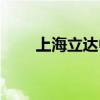 上海立达中学（上海立达垃圾学校）