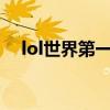 lol世界第一adc是谁（lol世界第一adc）