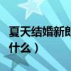 夏天结婚新郎穿什么衣服好（夏天结婚新郎穿什么）
