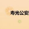 寿光公安网信息查询（寿光公安网）