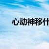 心动神移什么意思?（心动神仙道论坛）
