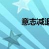 意志减退是什么意思（意志减退）