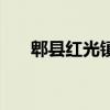 郫县红光镇哪里有耍的(郫县红光镇) 郫县红光镇哪里有耍的(郫县红光镇)