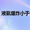 液氨爆炸小于多少大于多少（液氨爆炸原理）