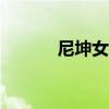 尼坤女友Cristina(尼坤女友) 尼坤女友Cristina(尼坤女友)