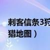 刺客信条3狩猎地图派卡纳克（刺客信条3 狩猎地图）