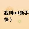 我叫mt新手升级攻略大全（我叫mt怎么升级快）