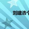 刘建浩个人资料及简历（刘建浩）