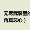 无尽武装里的小女孩什么身份（无尽武装女主角真恶心）