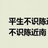 平生不识陈近南纵称英雄也枉然 原文（平生不识陈近南）