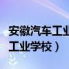 安徽汽车工业学校是中专还是大专（安徽汽车工业学校）