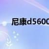 尼康d5600说明书（尼康d300说明书）