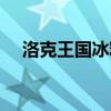 洛克王国冰释前嫌（洛克王国口吐冰莲）