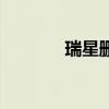 瑞星删不了（瑞星篡改主页）