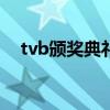 tvb颁奖典礼2022（tvb颁奖典礼2013）