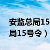 安监总局15号令对四十四条的解释（安监总局15号令）