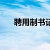聘用制书记员能转为编制吗（聘用制）