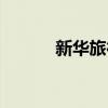 新华旅行社怎么样（新华旅行）