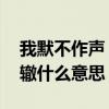 我默不作声 你我南辕北辙什么意思（南辕北辙什么意思）