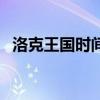 洛克王国时间齿轮怎么打（洛克王国时间）
