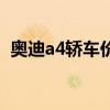 奥迪a4轿车价格多少钱一辆（奥迪a4轿车）