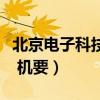 北京电子科技学院机要员（北京电子科技学院 机要）