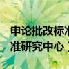 申论批改标准研究中心szexam(申论批改标准研究中心) 申论批改标准研究中心szexam(申论批改标准研究中心)