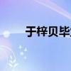 于梓贝毕业学校（于梓贝哪个学校）