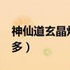 神仙道玄晶炉手套在哪?（神仙道玄阴石哪里多）