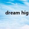 dream high mv（dream high2 歌曲）