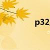 p32属于什么毒组（p32）