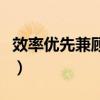 效率优先兼顾公平的含义（效率优先兼顾公平）