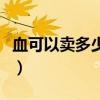 血可以卖多少钱一毫升（熊猫血多少钱一毫升）