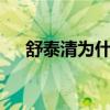 舒泰清为什么必须2小时喝完（舒泰清）