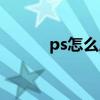 ps怎么后退一步（ps怎么后退）