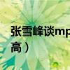 张雪峰谈mpa专业(mba和mpa哪个含金量高) 张雪峰谈mpa专业(mba和mpa哪个含金量高)