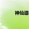 神仙道神通涅槃（神仙道神通）