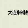 大连琳琳舞厅后面的平房（大连琳琳）