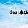 dear李华英语作文（李华英语作文）