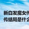 新白发魔女传结局是什么意思啊（新白发魔女传结局是什么）