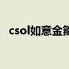 csol如意金箍棒怎么用（csol悟空如意棒）