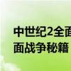 中世纪2全面战争秘籍无限移动（中世纪2全面战争秘籍）