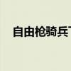 自由枪骑兵飞船大全（自由枪骑兵 飞船）