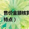 售价金额核算法的优点（售价金额核算法有何特点）
