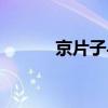 京片子与民族自尊心（京片子）