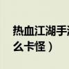 热血江湖手游60以后去哪刷怪(热血江湖怎么卡怪) 热血江湖手游60以后去哪刷怪(热血江湖怎么卡怪)