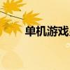 单机游戏皇帝秘籍（单机游戏皇帝）