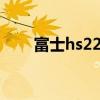 富士hs22exr使用教程（富士hs22）
