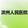 滨州人民医院官网下载（滨州人民医院官网）