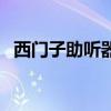 西门子助听器官网旗舰店（西门子助听器）